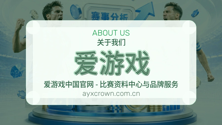 爱游戏赛事资讯整理说明